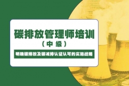 成都中級(jí)碳排放管理師培訓(xùn)班