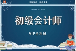 成都初級(jí)會(huì)計(jì)師培訓(xùn)VIP全科班