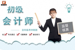 成都初級(jí)會(huì)計(jì)師培訓(xùn)全科臨考沖刺班