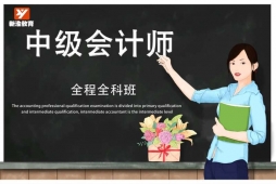 成都中級(jí)會(huì)計(jì)師培訓(xùn)全程全科班