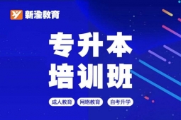 成都專(zhuān)升本培訓(xùn)班