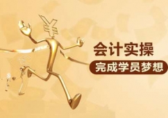 昆明會(huì)計(jì)實(shí)操課程培訓(xùn)班