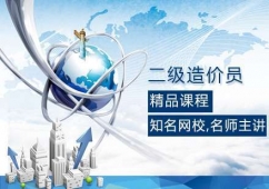 昆明二級(jí)造價(jià)員課程培訓(xùn)班