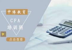 昆明CFA課程培訓(xùn)班