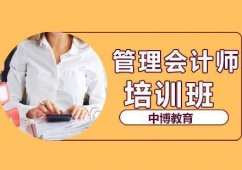 昆明管理會(huì)計(jì)師課程培訓(xùn)班