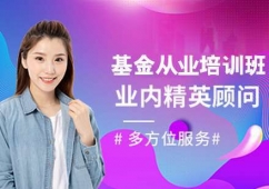 昆明基金從業(yè)培訓(xùn)班