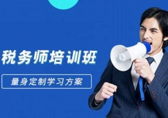 昆明稅務(wù)師培訓(xùn)班