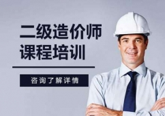 北京二級(jí)造價(jià)師課程培訓(xùn)班