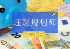 北京理財(cái)規(guī)劃師培訓(xùn)班