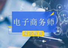 北京電子商務(wù)師培訓(xùn)課程