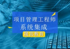 北京系統(tǒng)集成項(xiàng)目管理工程師培訓(xùn)班