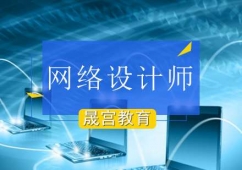 北京網(wǎng)絡(luò)規(guī)劃設(shè)計(jì)師培訓(xùn)班