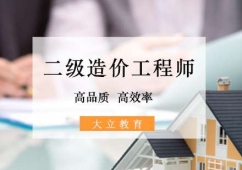 北京二級(jí)造價(jià)工程師專業(yè)培訓(xùn)班