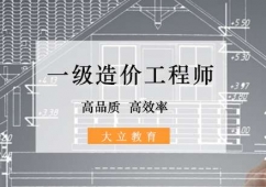 北京一級(jí)造價(jià)工程師專業(yè)培訓(xùn)班