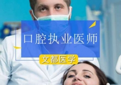 北京口腔執(zhí)業(yè)醫(yī)師培訓(xùn)班