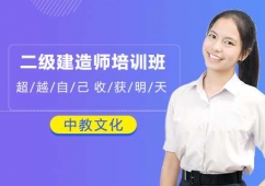 上海二級(jí)建造師課程培訓(xùn)班