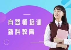 上海育嬰師培訓(xùn)班