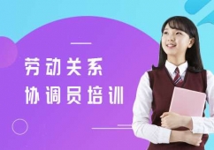 上海勞動(dòng)關(guān)系協(xié)調(diào)員培訓(xùn)班