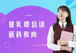 上海催乳師培訓(xùn)班