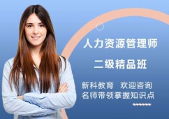 上海人力資源管理師二級(jí)培訓(xùn)精品班
