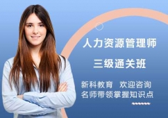 上海人力資源管理師三級(jí)培訓(xùn)通關(guān)班