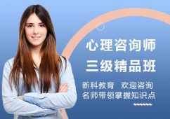 上海心理咨詢師三級(jí)培訓(xùn)精品班