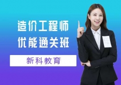 上海造價(jià)工程師培訓(xùn)優(yōu)能通關(guān)班