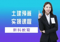 上海土建預(yù)算實(shí)操課程培訓(xùn)班
