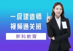上海一級(jí)建造師視培訓(xùn)頻通關(guān)班