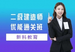 上海二級(jí)建造師培訓(xùn)優(yōu)能通關(guān)班