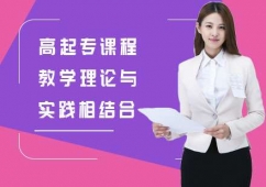 上海網(wǎng)絡(luò)教育高起專課程