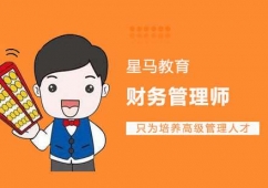 上海財(cái)務(wù)管理師培訓(xùn)班