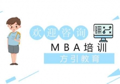 上海MBA培訓(xùn)班