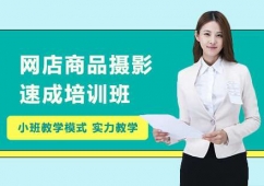 上海網(wǎng)店商品攝影速成培訓(xùn)班