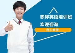 上海職稱英語培訓(xùn)班