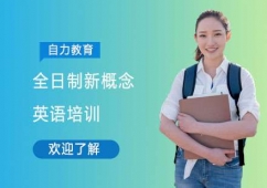 上海全日制新概念英語培訓(xùn)班