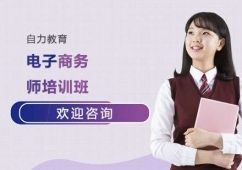 上海電子商務(wù)師培訓(xùn)班