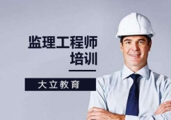 上海監(jiān)理工程師精品培訓(xùn)班