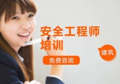 上海安全工程師精品培訓(xùn)班
