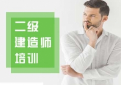 上海二級(jí)建造師精品培訓(xùn)班