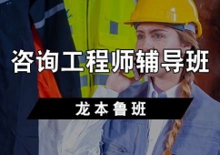 天津咨詢(xún)工程師培訓(xùn)輔導(dǎo)班