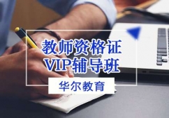 天津教師資格證培訓(xùn)VIP輔導(dǎo)班