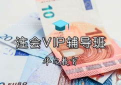 天津注會(huì)培訓(xùn)VIP輔導(dǎo)班