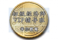 天津初級(jí)經(jīng)濟(jì)師培訓(xùn)VIP輔導(dǎo)班
