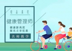 天津健康管理師考證培訓(xùn)班