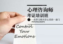 天津心理咨詢師培訓(xùn)班