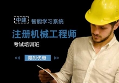 天津注冊(cè)機(jī)械工程師培訓(xùn)班