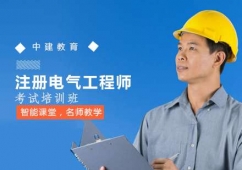 天津注冊(cè)電氣工程師培訓(xùn)班