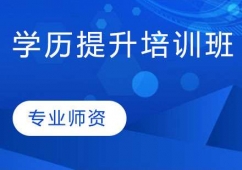 天津?qū)W歷提升培訓(xùn)班