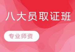天津八大員取證培訓(xùn)班